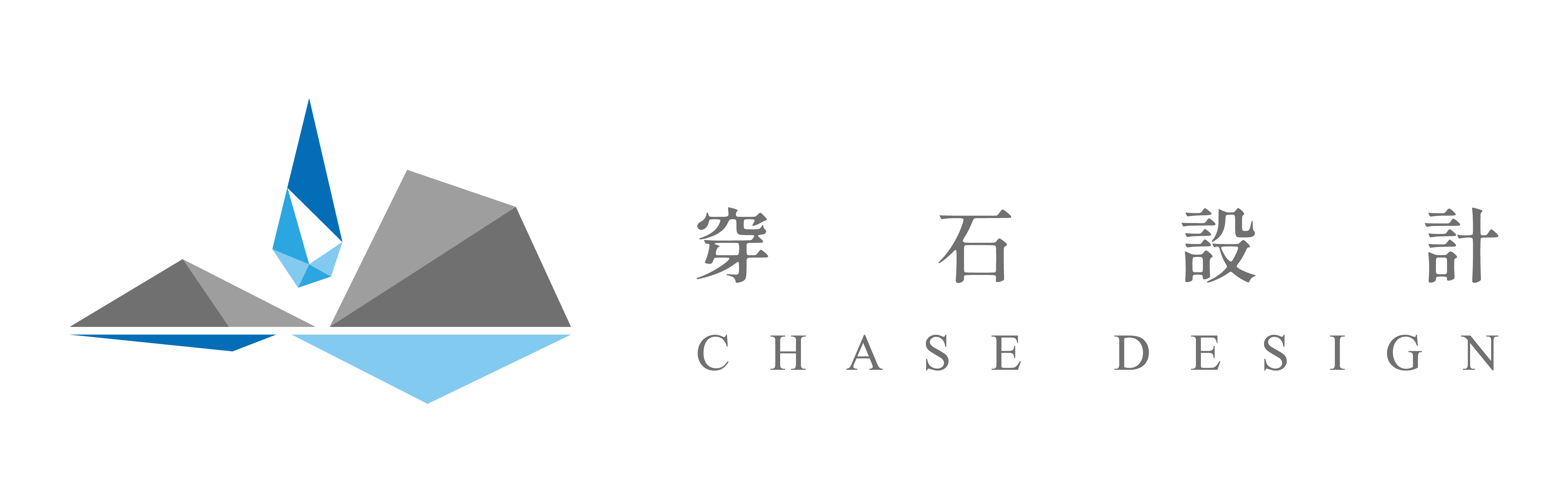 穿石設計 Chase design